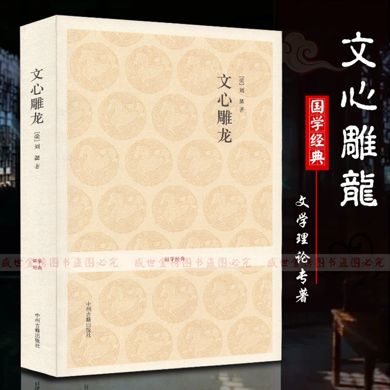 国学经典 文心雕龙 文白对照全译注释题解文学理论著作