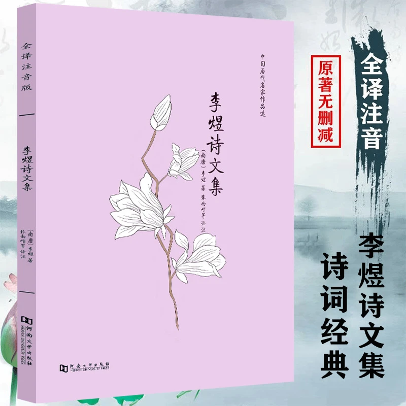 注音版李煜诗文集全本李煜诗词全集注音题解注释译文赏析汇评