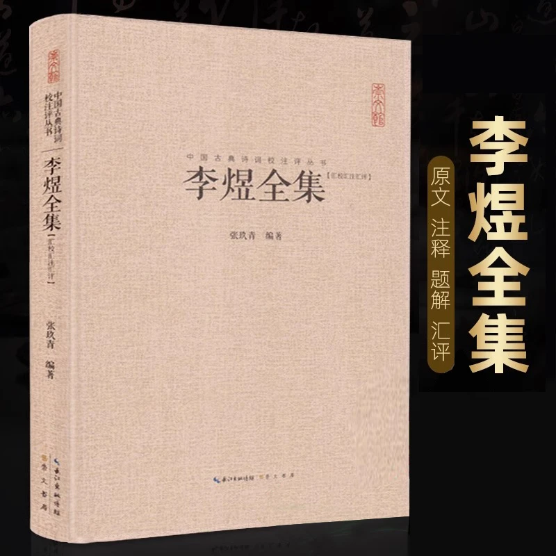 李煜全集书籍正版李煜诗词集文赋集鉴赏古诗词原文题解注释汇评