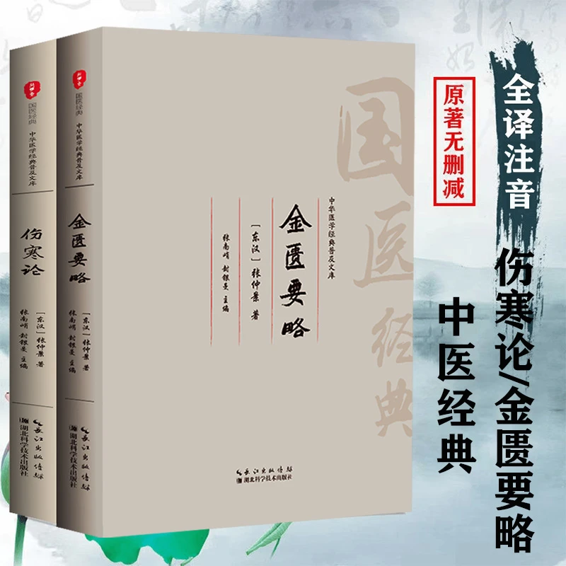 全注音大字版全本 金匮要略伤寒论 伤寒杂病论注释译文梅花版