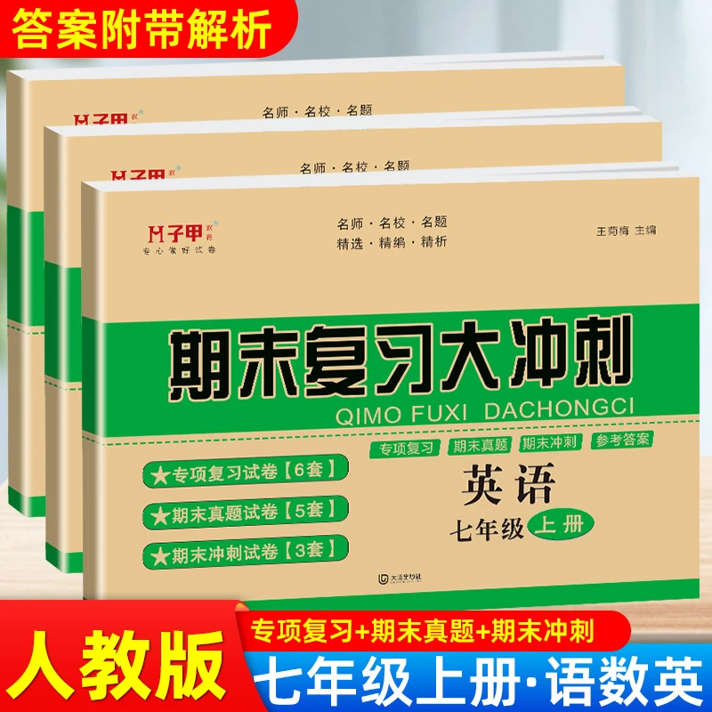 新版七年级上册语文数学英语人期末复习专题真题模拟练习册初中生