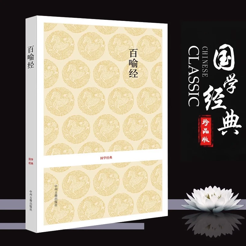 国学经典佛学书籍 百喻经 全本无删减原文注释文