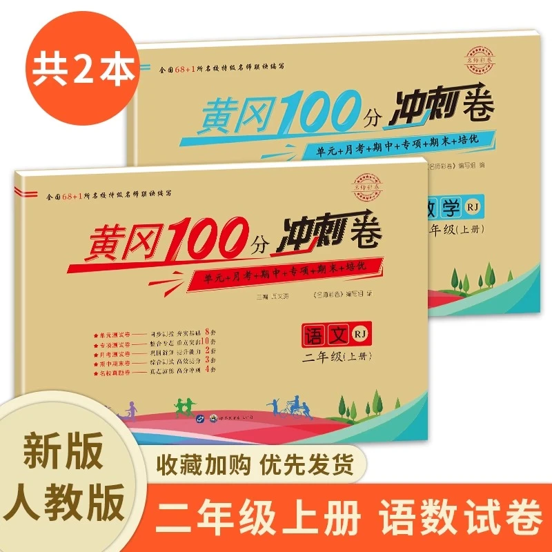 新版黄冈100分冲刺卷语文数学人教北师大二年级上册单元试卷彩色