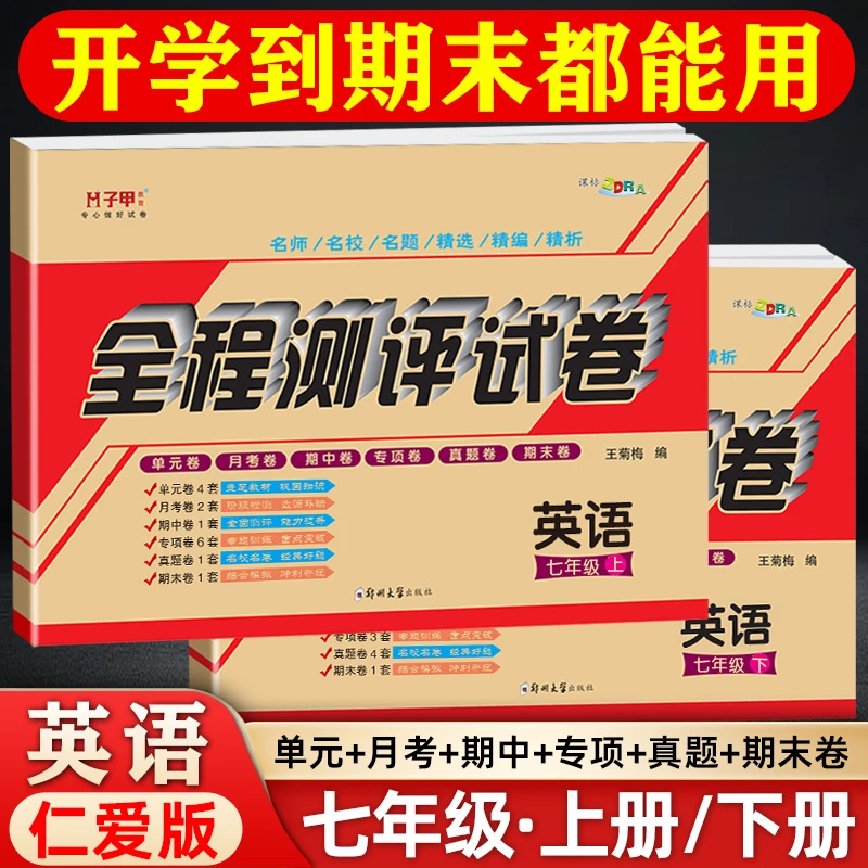 英语仁爱科普版 七年级试卷上下册 必刷单元月考期中期末初一教辅