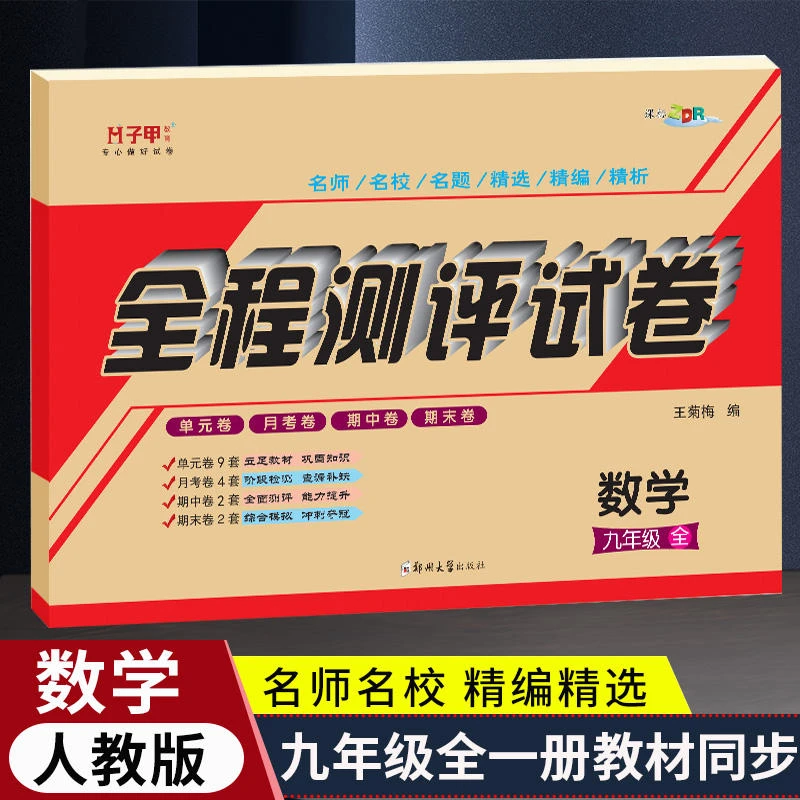 数学人教版 九年级试卷 全册单元月考期中期末测评初三单元检测