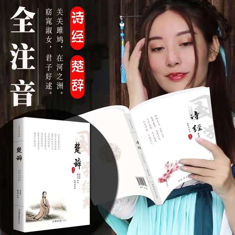 全注音大字版全本无删减 诗经+楚辞 注释译文赏析适合各个年龄段