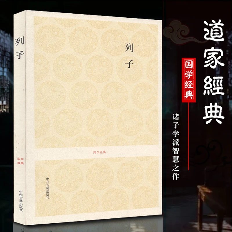 国学经典列子注音版书道家经典全本无删注释生僻字注音视频诵读