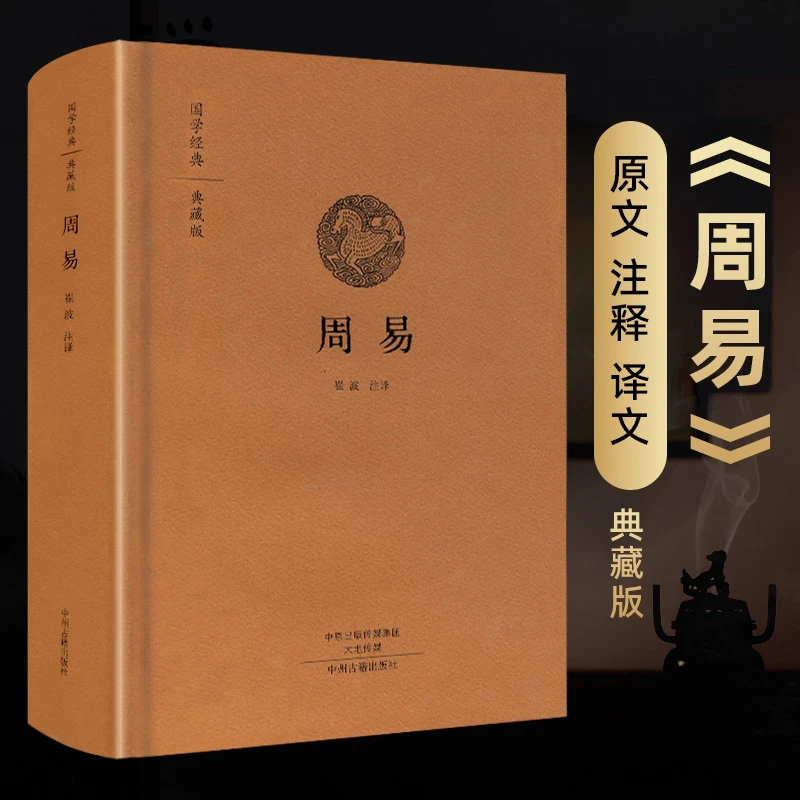 精装正版 周易 易经 国学经典典藏版 全本无删注释译文生僻字注音