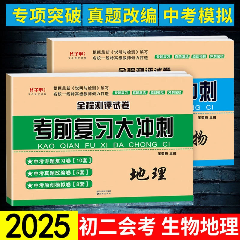 地理生物考前复习大冲刺 新版八年级生物地理会考刷题真模拟专题