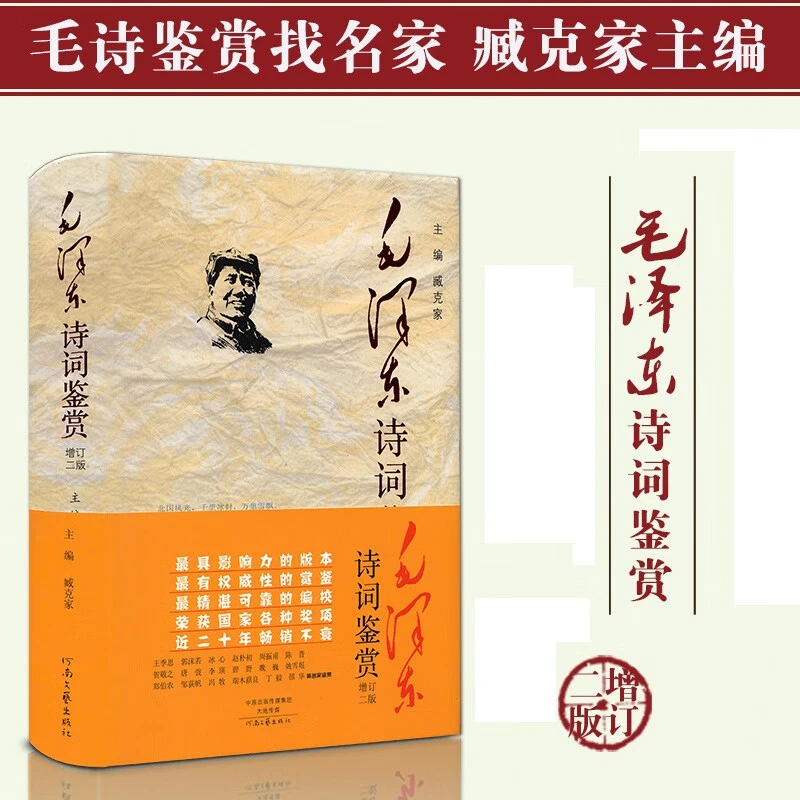 正版精装 毛泽东诗词鉴赏 珍藏版臧克家主编毛主席诗词全集无删减