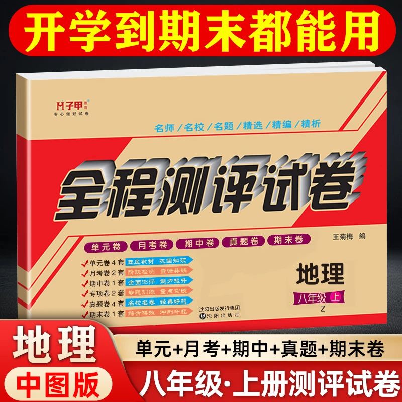 子甲教育地理中图版 八年级上册试卷 单元月考期中期末初二教辅