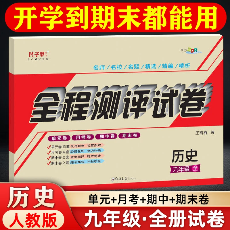 子甲教育历史人教版九年级试卷全册单元月考期中期末初三刷题语文