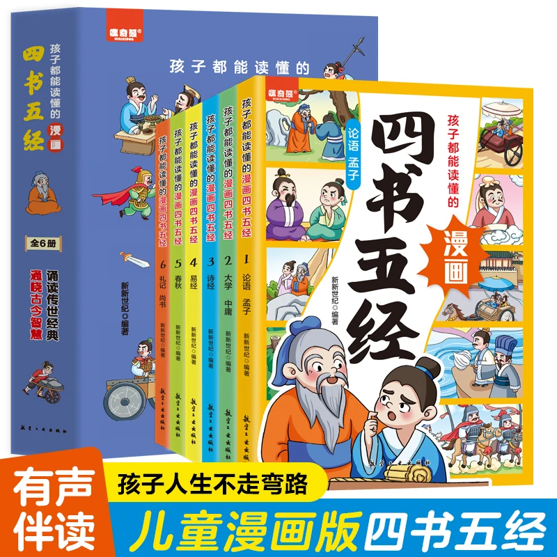 孩子都能读懂的漫画四书五经（全6册）有声伴读彩绘版有趣味的国学