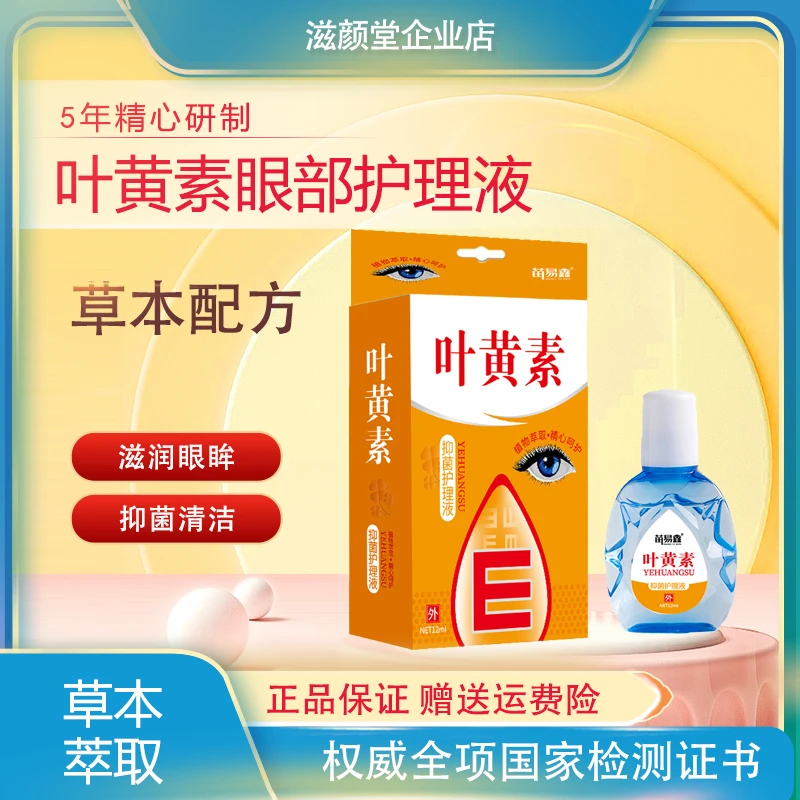 【达人福利】叶黄素12ml眼部护理液A33