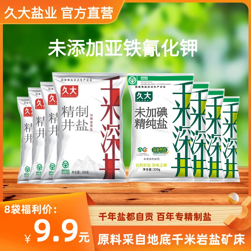 久大千米深井盐自贡井盐食用盐炒菜精制食盐加碘未加碘320G*8袋CM