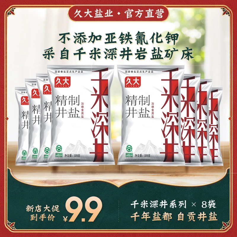 【久大】千米深井盐320G自贡井盐加碘精制调味食用盐炒菜8袋家庭