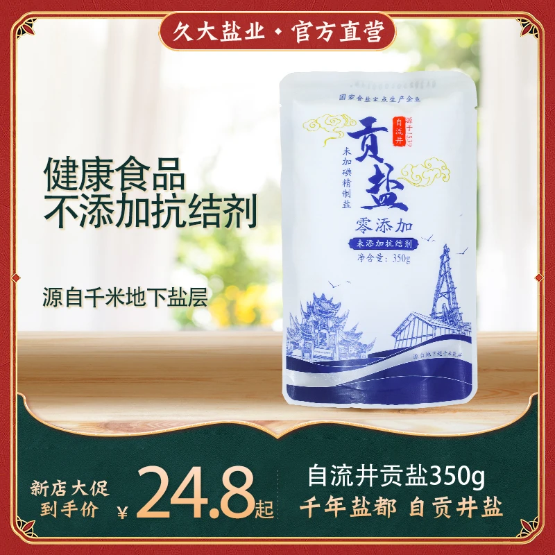 （醋佳人）久大自流井贡盐未加碘盐食用盐350g未添加抗结剂纯净自然