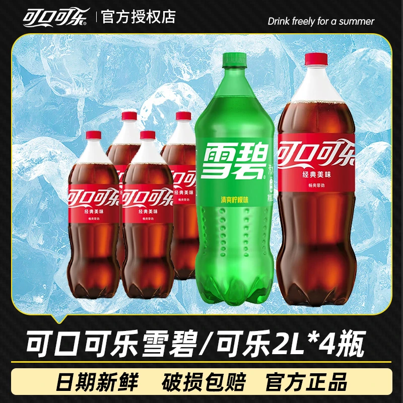可口可乐2L*4大瓶畅饮装整箱特价网红汽水碳酸饮料可乐雪碧即饮