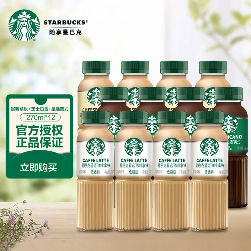 星巴克星选美式咖啡拿铁芝士奶香270ml*12瓶即饮咖啡网红饮品饮料