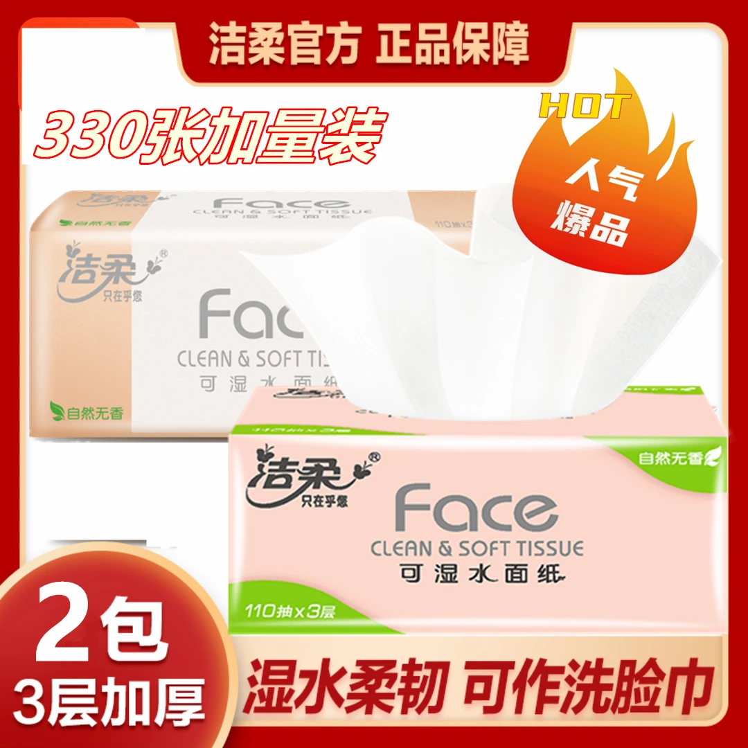 【超值2包】洁柔Face粉软抽110抽自然无香面巾纸家庭装可湿水纸母婴