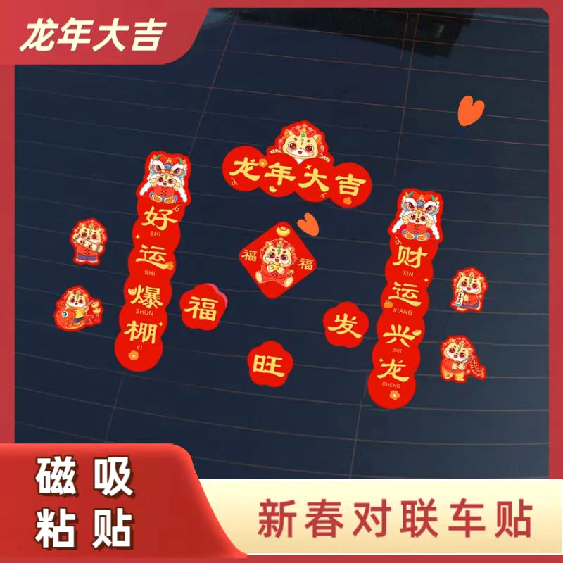 汽车车贴对联引擎盖春节创意磁吸龙年小春联龙年贴纸装饰贴油箱贴