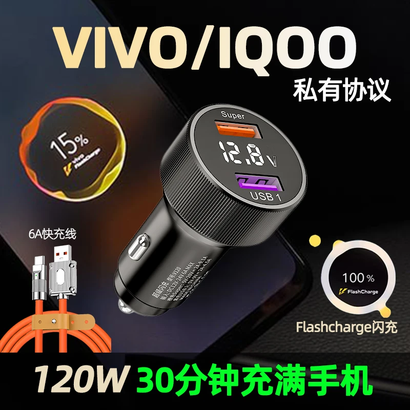 适用VIOO/IQOO全系120W快充通用手机汽车用接口全协议车载充电器