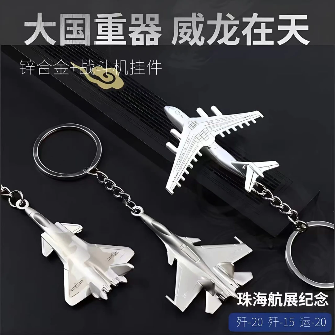 歼20钥匙扣 J20歼15仿真合金属挂件军迷学生饰品国潮正品模型收藏