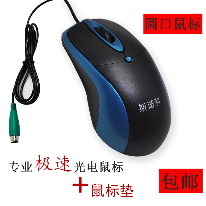 适用台式机电脑圆孔 圆口PS2接口鼠标有线针孔光电圆头加重鼠标包