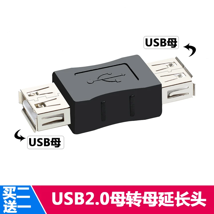 适用USB2.0高速转接母头 双母接口电脑 USB母对母连接头 延长线AF