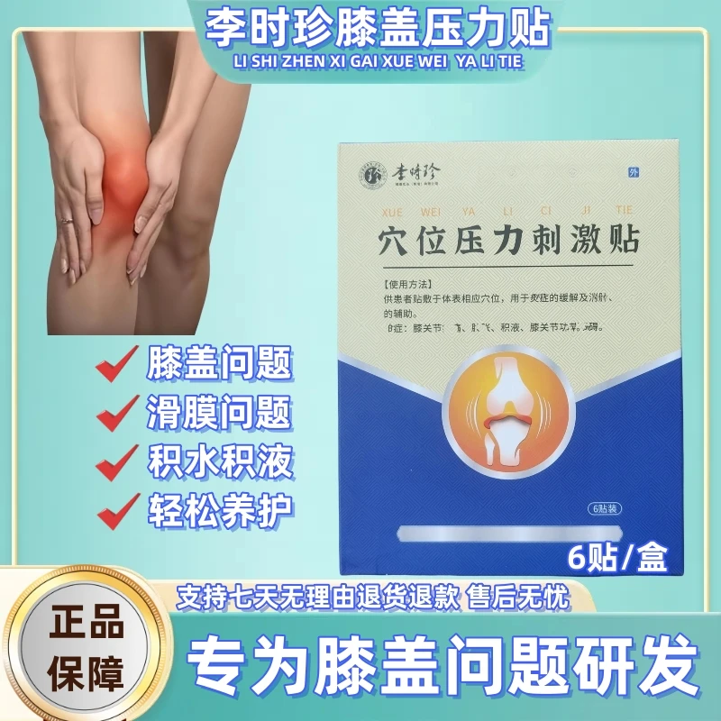 【官方正品】李时珍膝盖穴位贴中老年护膝专用膏贴草奥本萃言取