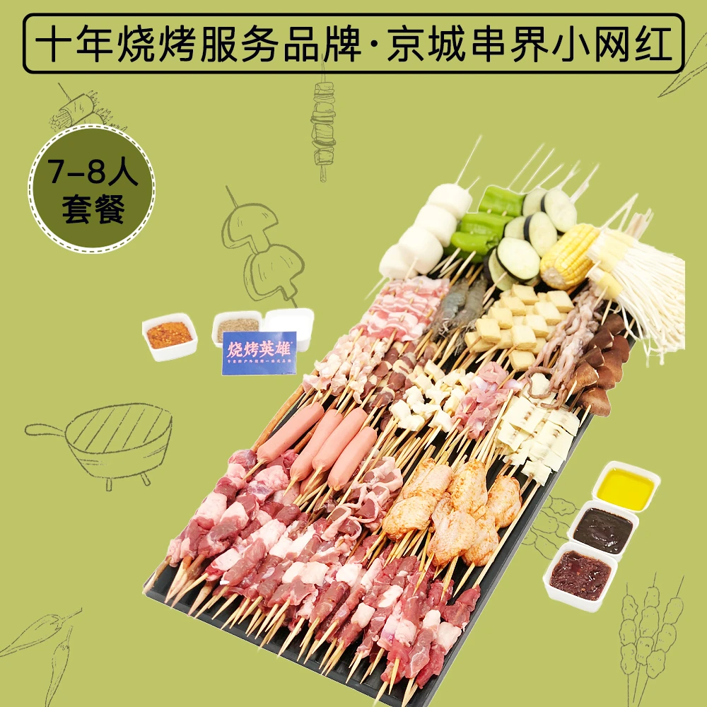 【烧烤英雄】7-8人烧烤半成品超值套餐