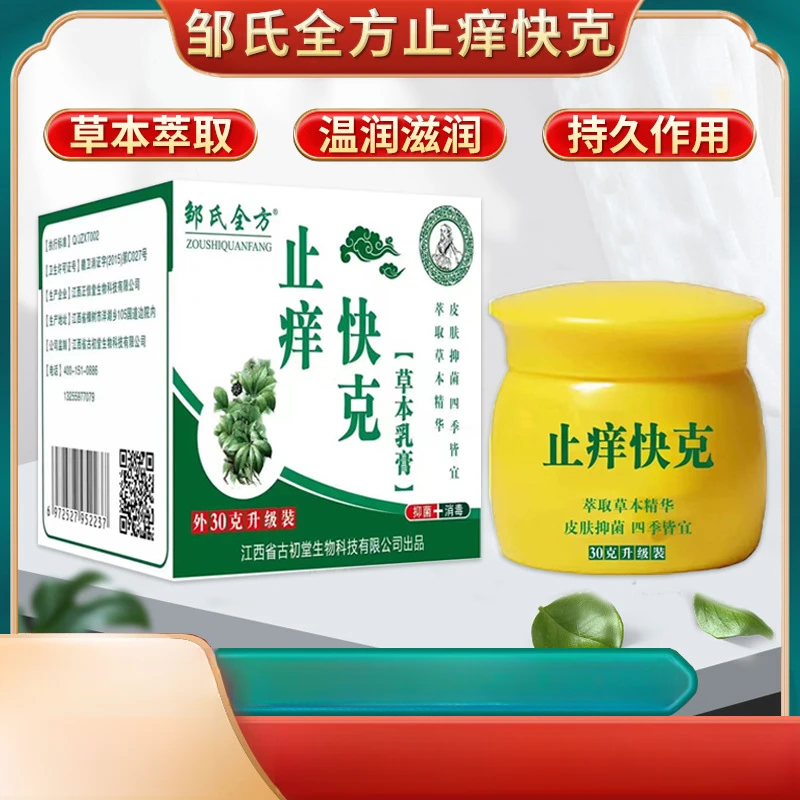 【主播福利买一送一】邹1氏止痒快克皮肤抑菌膏草本抹软膏 男女通用