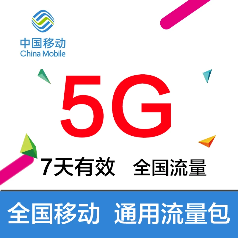 江苏移动5G7天包 手机流量充值包 流量叠加包 上网包 不可提速
