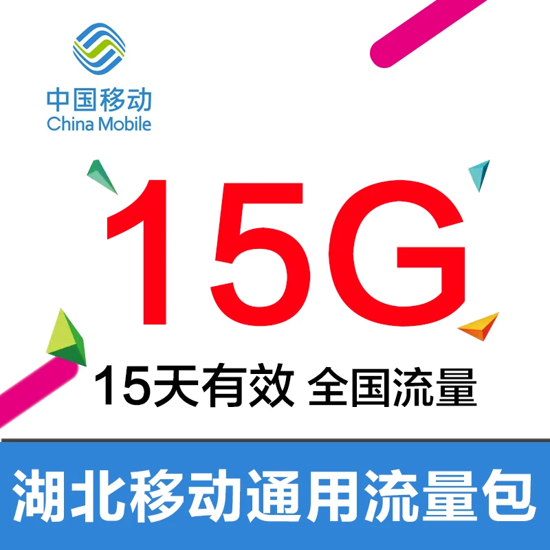 湖北移动流量直充包15G15天 通用手机流量充值叠加油包  不可提速