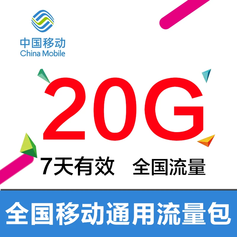 海南移动20G7天包 手机流量充值包 流量叠加包 上网包 不可提速