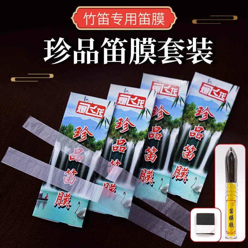 爆飞龙2025珍品笛膜专业演奏笛膜 笛膜胶液体胶