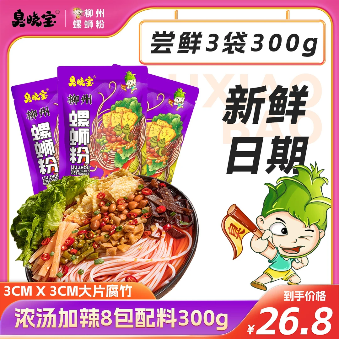 臭晓宝观赛搭子螺蛳粉300g*3袋柳州螺蛳粉正宗广西特产螺蛳粉速食