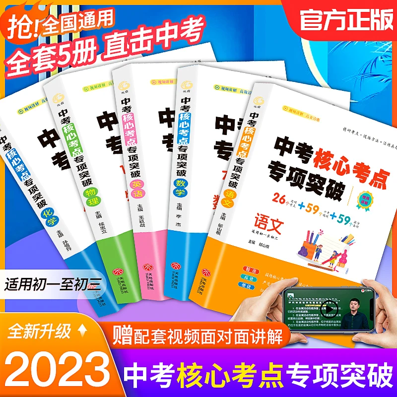 【迎战中考】中考核心考点专项突破，语数英语物理化学，全面提升