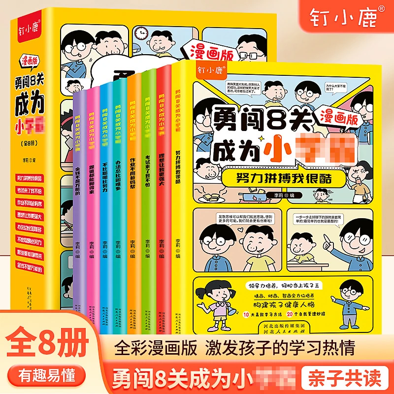 【钉小鹿】勇闯8关 培养孩子自控儿童绘本小学生自我管理亲子学前