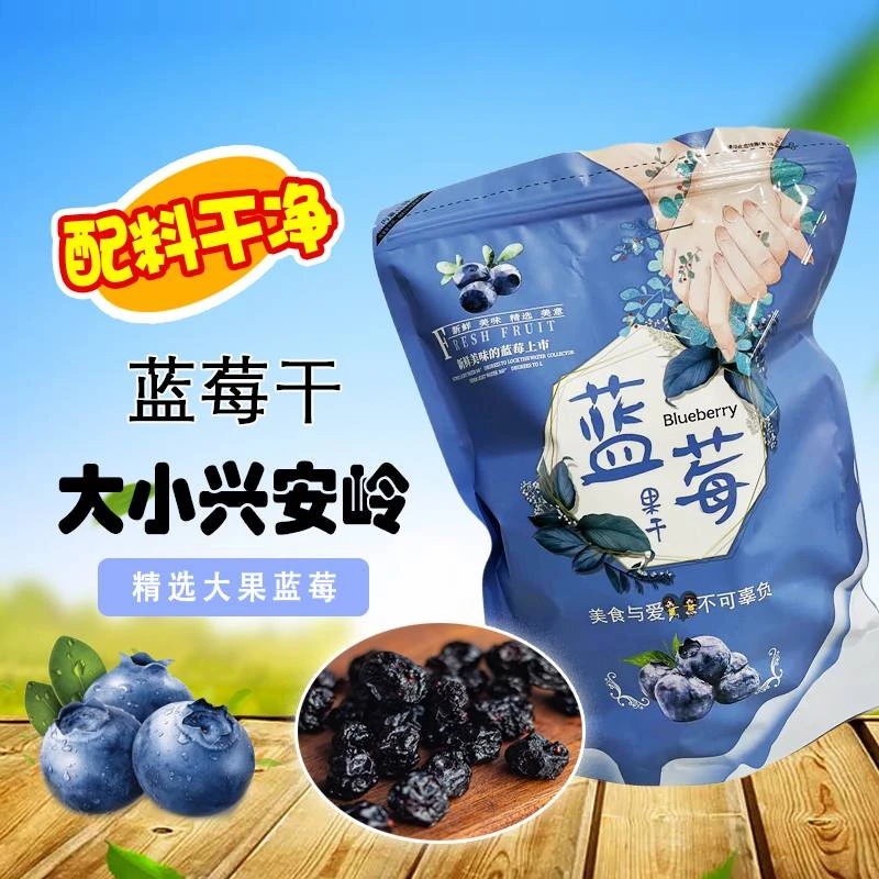大兴安岭正宗蓝莓果干营养健康美味独立小包装特产零食酸甜大颗粒