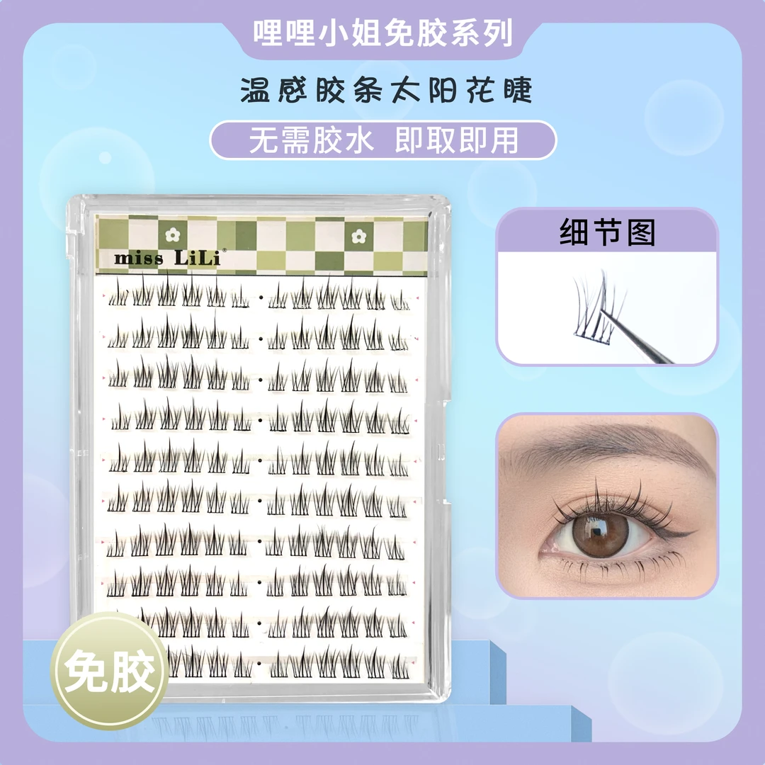【免胶太阳花】哩哩小姐免胶免卸假睫毛自然仿真单簇分段式懒人自粘