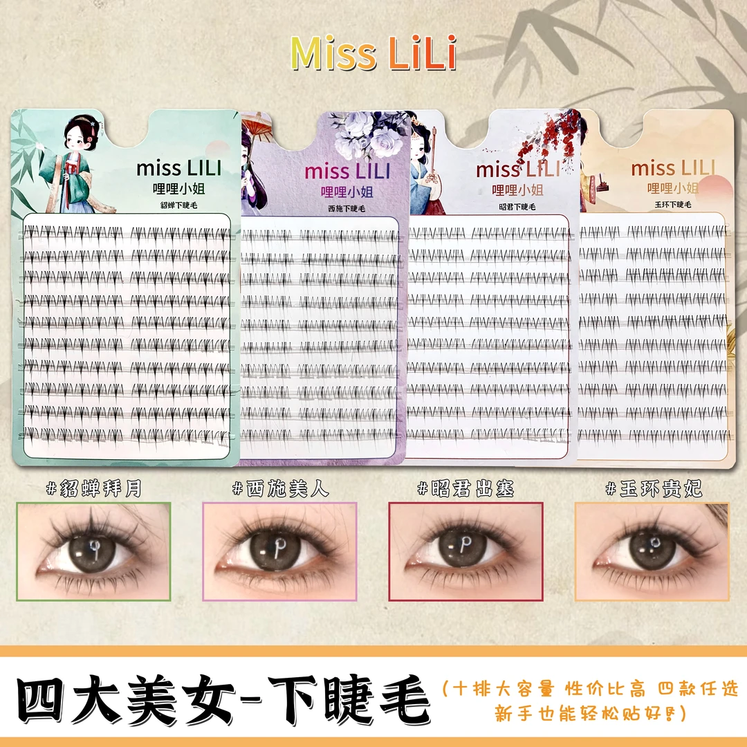 哩哩小姐四大美人系列昭君西施玉环貂蝉下睫毛自然仿真单簇假睫毛