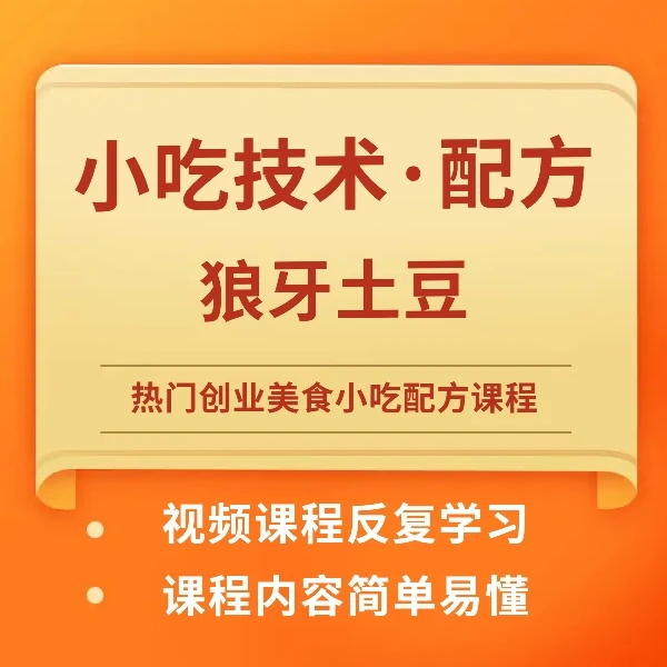 热门小吃课程-狼牙土豆