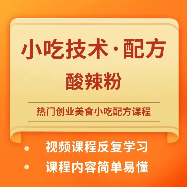 热门小吃课程-酸辣粉