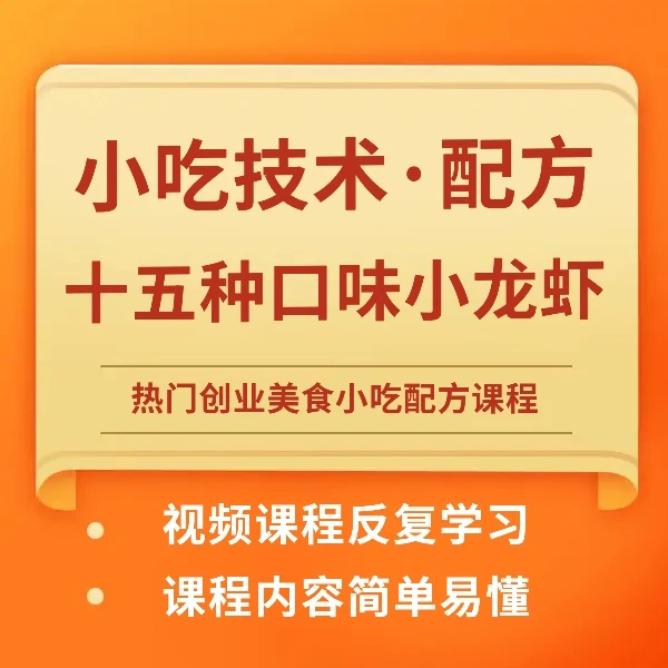 热门小吃课程--十五种口味小龙虾