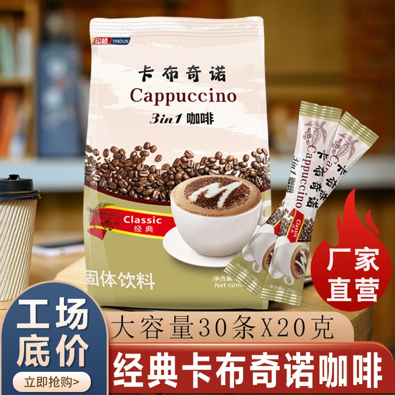 正宗卡布奇诺咖啡30条X20g速溶特浓三合一咖啡粉奶香味600克经典