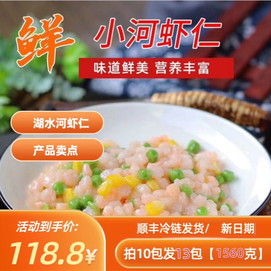 洪泽湖特产新鲜免浆淡水河虾仁13包【1560克】顺丰包邮