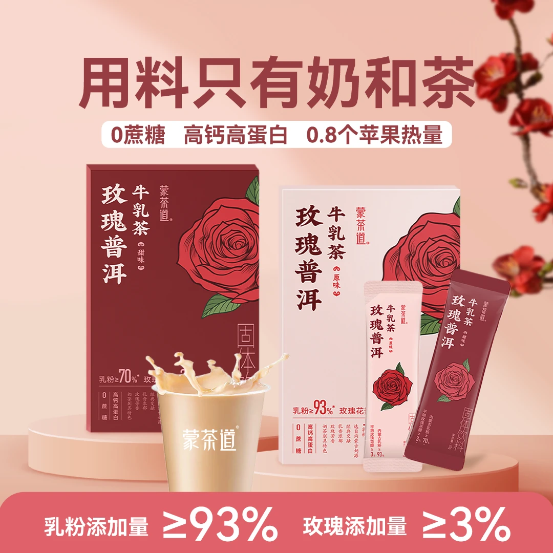 伊佰 蒙茶道玫瑰普洱牛乳茶 速溶原味奶茶0蔗糖0植脂末高钙高蛋白