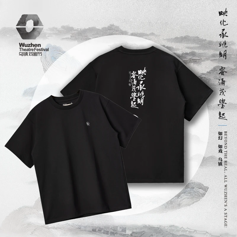乌镇戏剧节 起 十周年主视觉纪念 十周年纪念纯棉文化T恤 L码