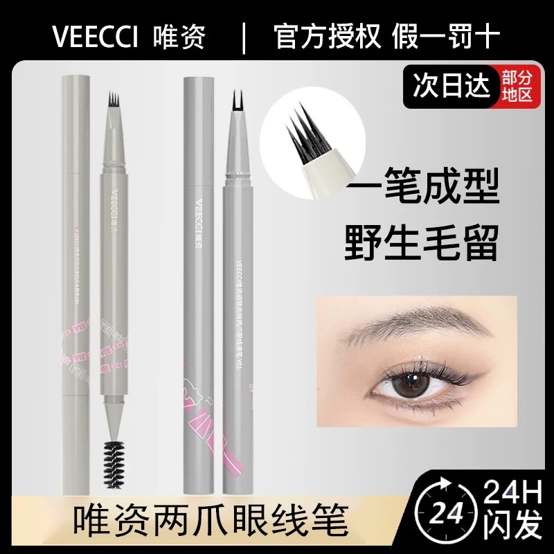 VEECCI唯资眼线笔双爪下睫毛液笔卧蚕唯姿超细胶防水极细不晕染女
